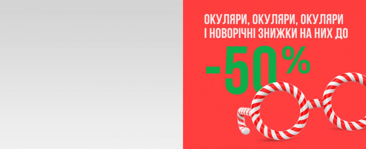 Новорічний розпродаж в Люксоптиці до -50%!