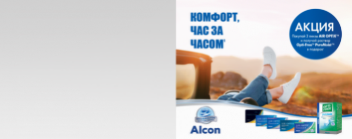 Раствор в подарок* к месячным линзам Air Optix™