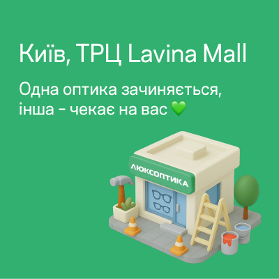 Одна з двух Люксоптик у ТРЦ Lavina Mall – на реконструкції