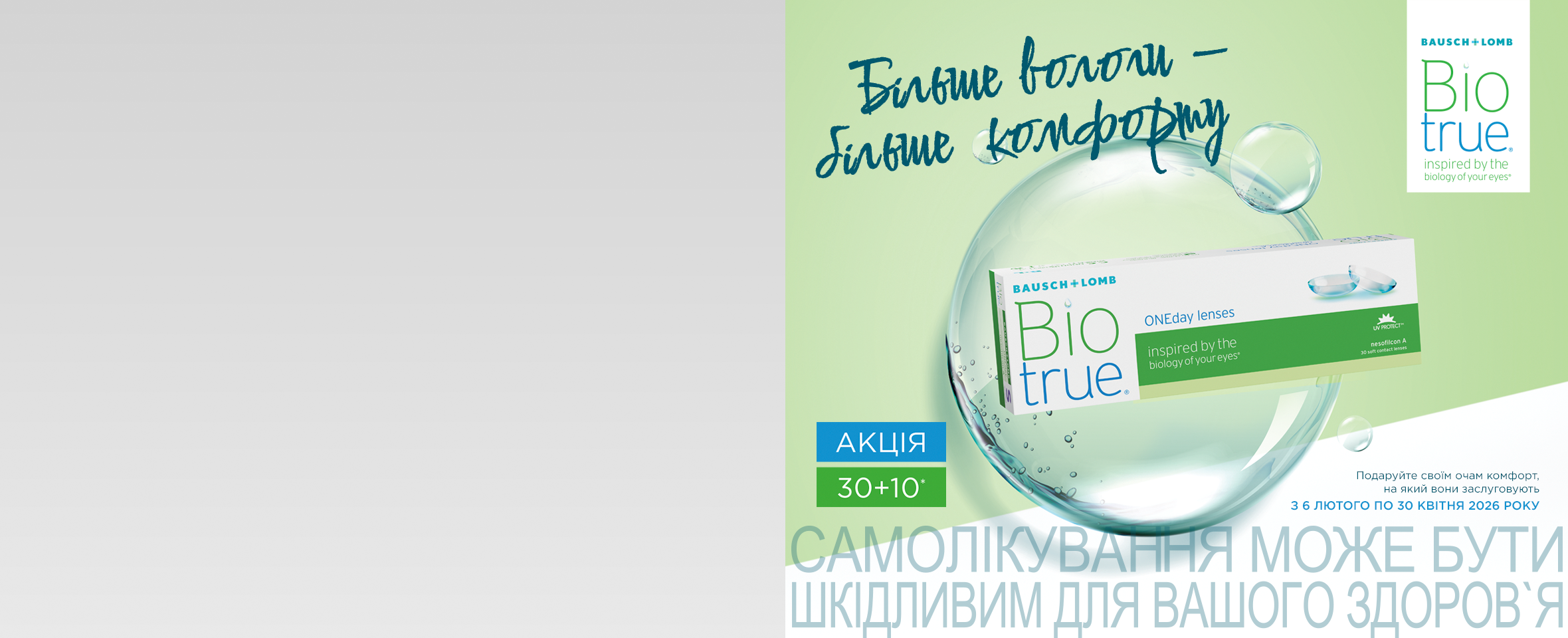 Акція 30+10 на контактні лінзи Biotrue® ONEday