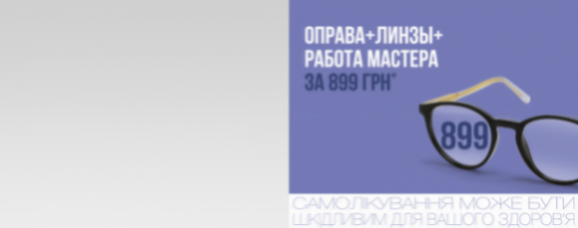 Пакетное предложение — очки за 899 грн