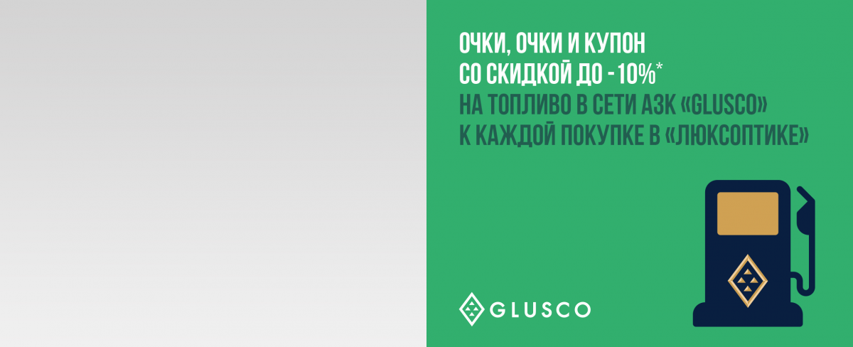 Очки, очки и скидки на топливо до 10% * – заботимся о вас!