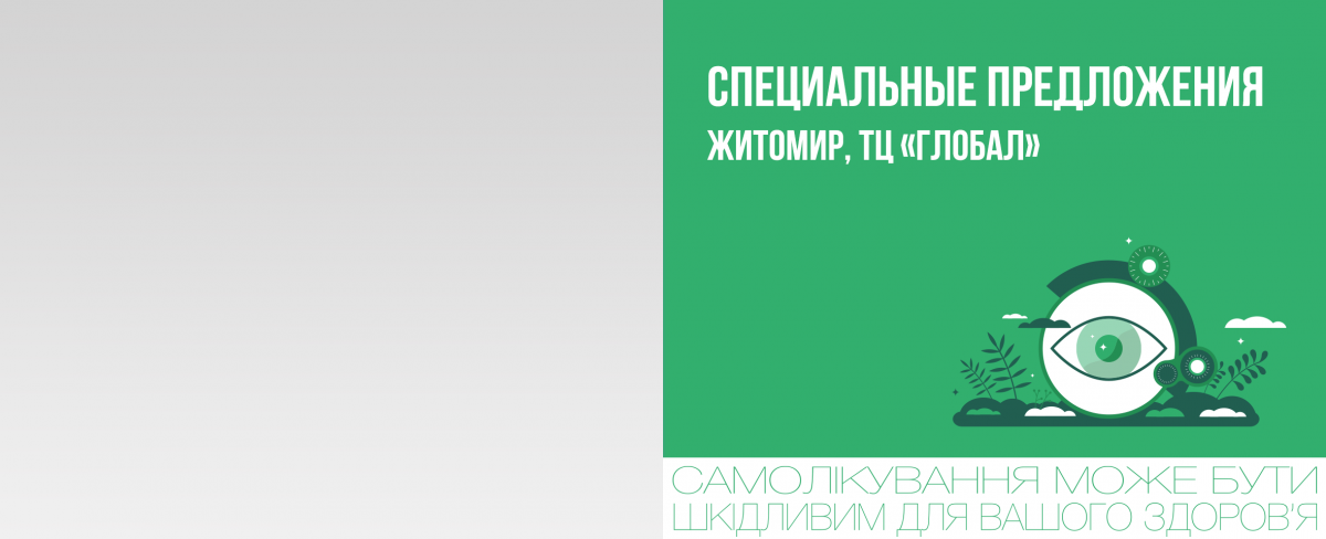 Житомир, ТРЦ «Глобал UA»: специальное предложение