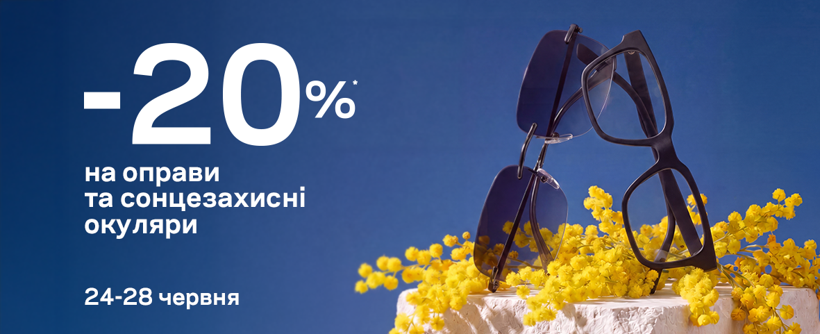 5 днів додаткових знижок в Люксоптиці!