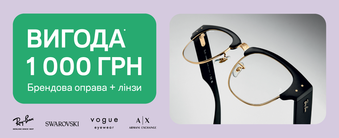 КУПУЙТЕ ОПРАВУ І ЛІНЗИ, ЗАОЩАДЖУЙТЕ* 1000 ГРН КУПУЙТЕ ОПРАВУ І ЛІНЗИ, ЗАОЩАДЖУЙТЕ* 1000 ГРН