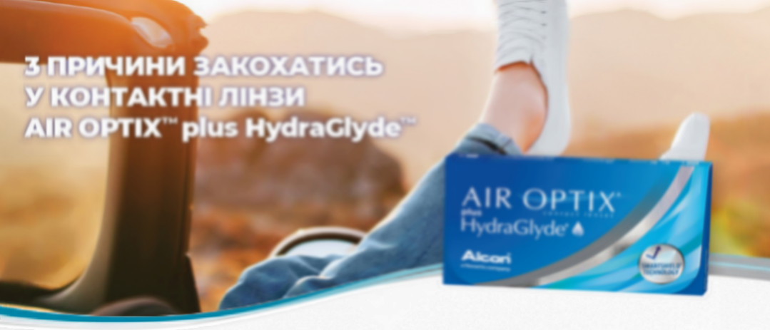 Контактні лінзи Air Optix™ plus HydraGlyde™