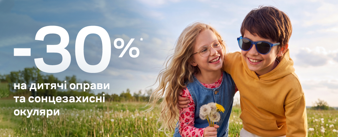 У Люксоптиці -30%* на дитячий асортимент