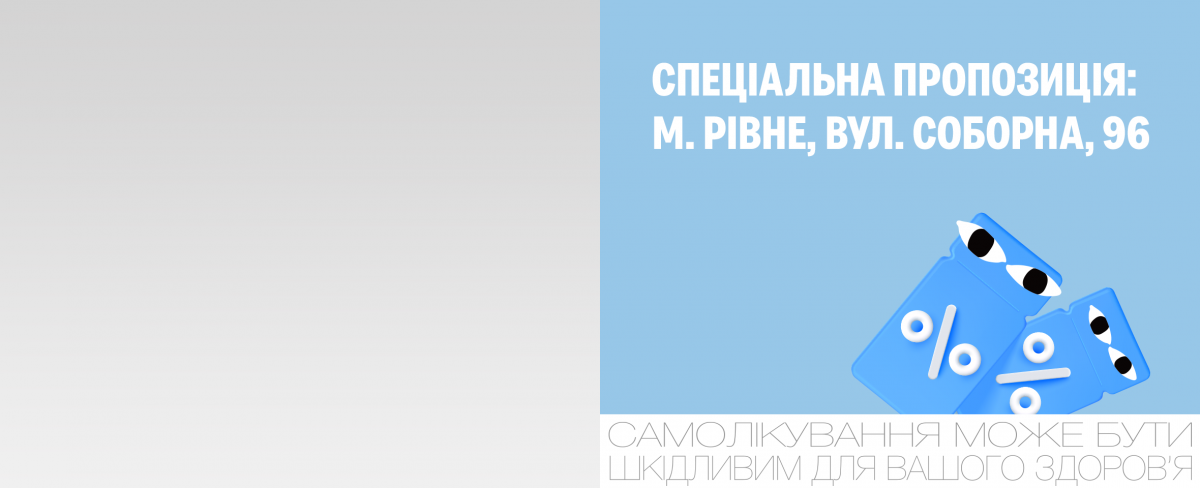 Оновлена оптика та подвійні бонуси* у Рівному