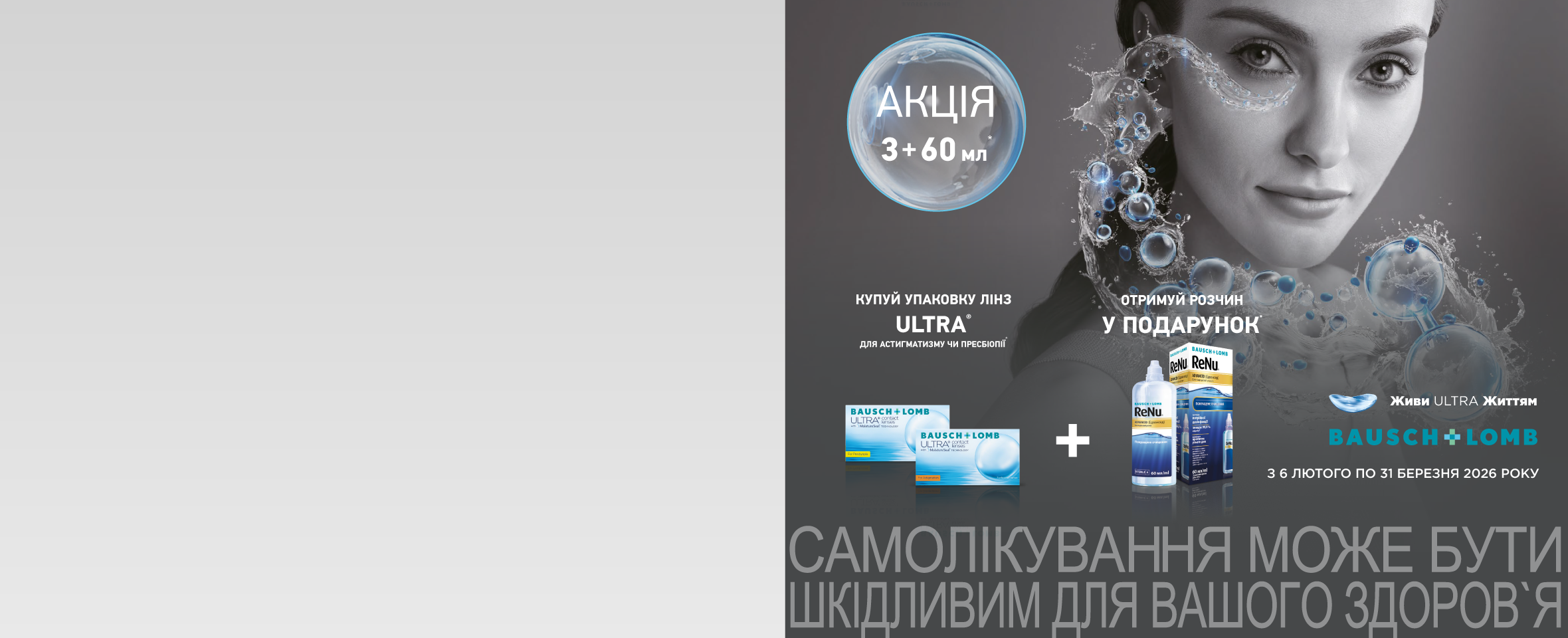 Розчин у подарунок до лінз Bausch+Lomb ULTRA