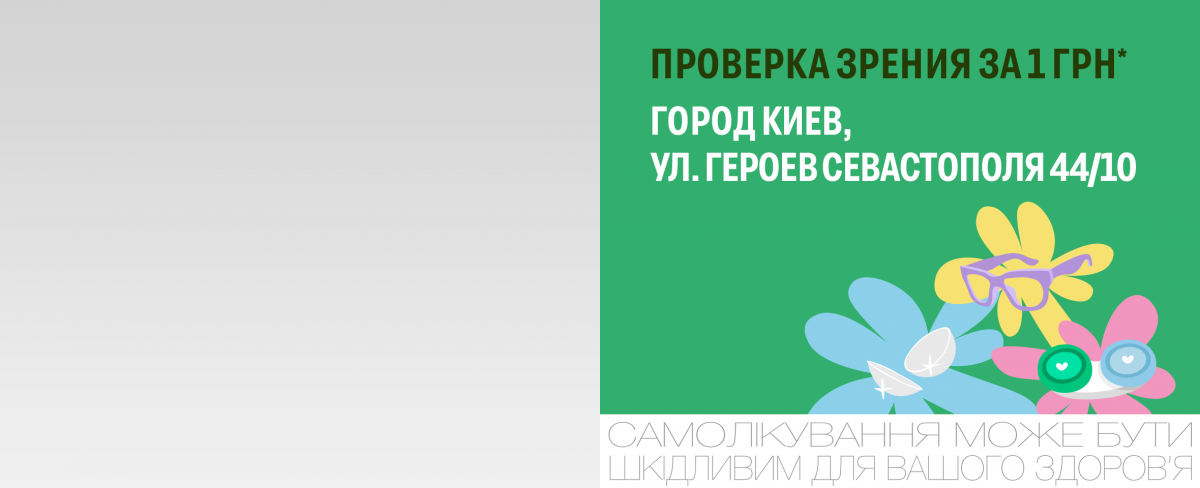 Киев: выгода на проверку зрения в Люксоптике