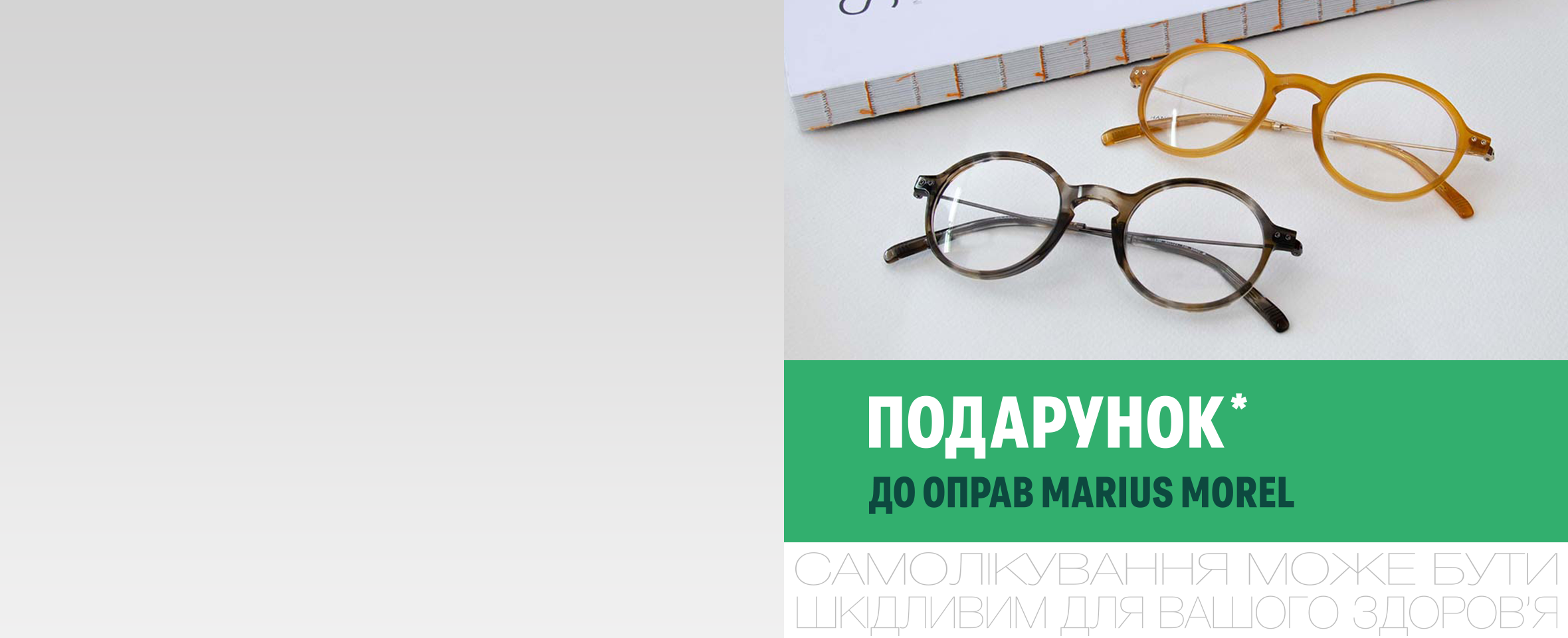 До оправ Marius Morel даруємо* Cleaning Set