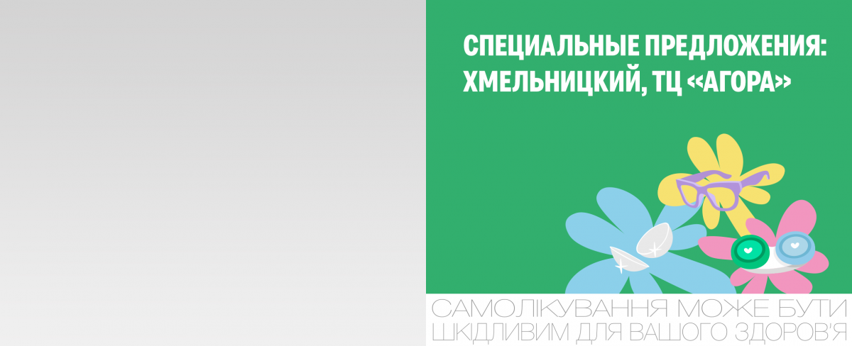 Новая Люксоптика и акции в Хмельницком