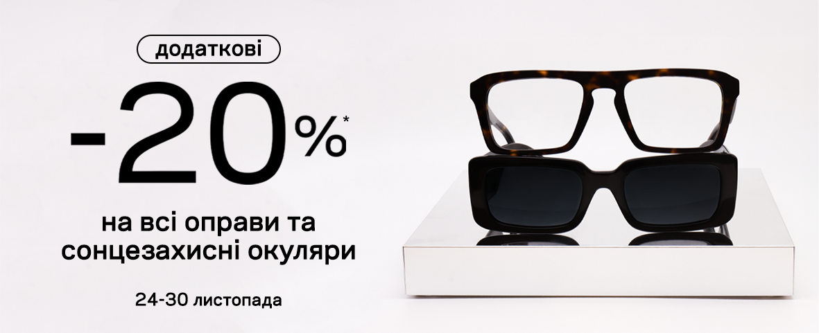 ТИЖДЕНЬ НЕЗАБУТНЬОГО ШОПІНГУ В ЛЮКСОПТИЦІ