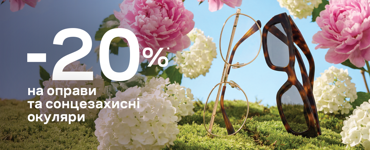 Весняні знижки на окуляри у Люксоптиці