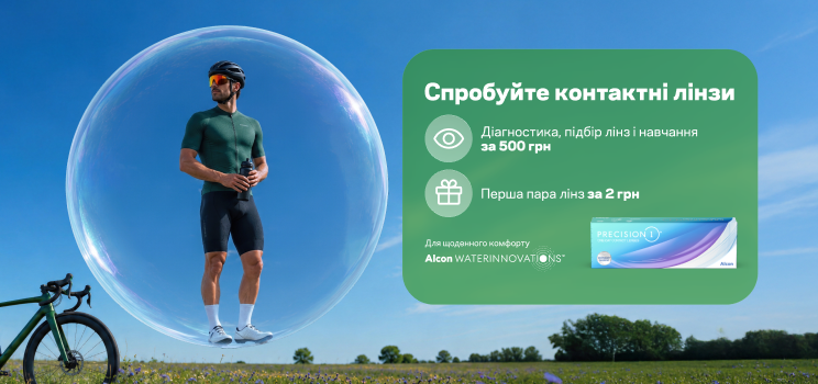 Спробуйте контактні лінзи