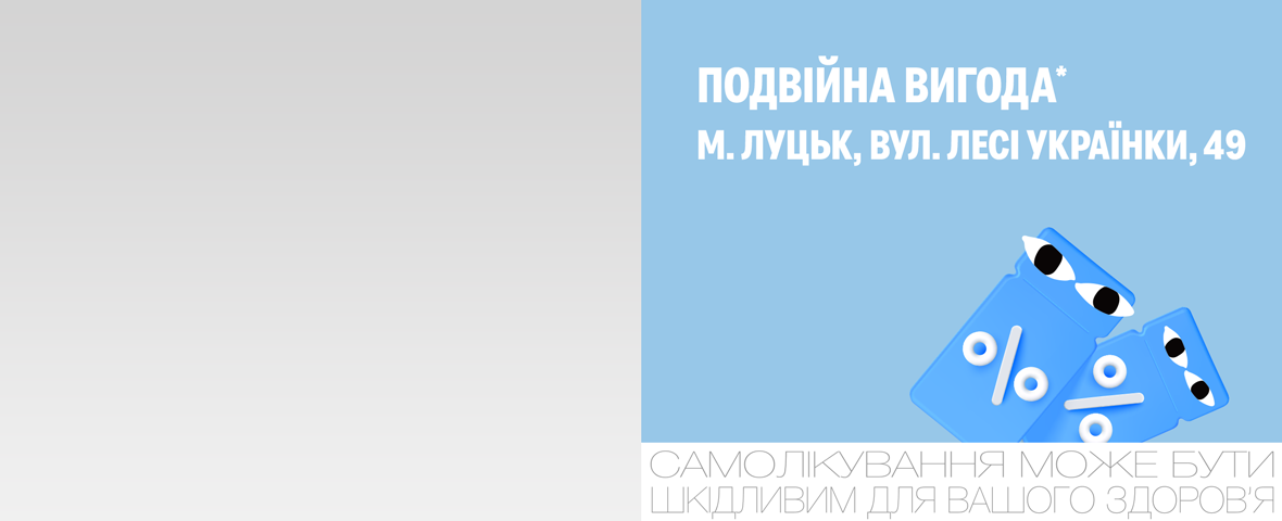 Подвоюємо бонуси з нагоди відкриття у Луцьку