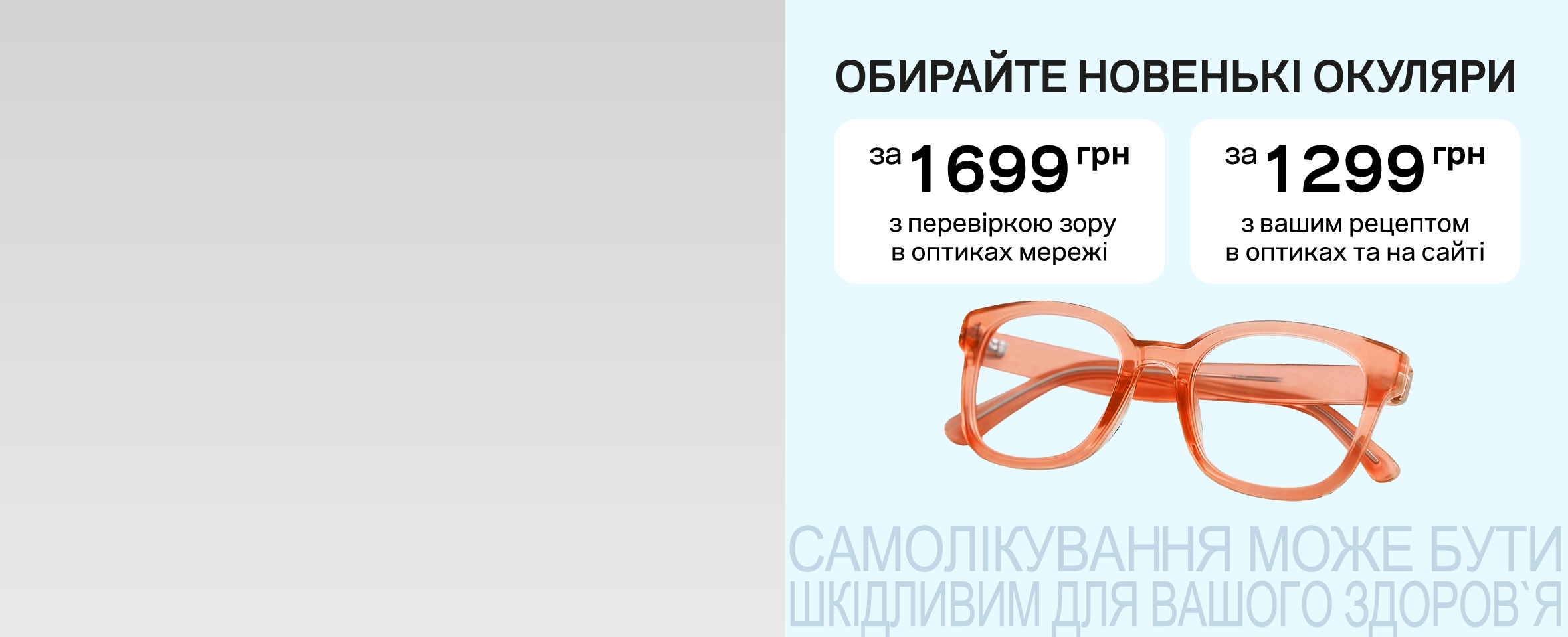 Пакетні пропозиції. Окуляри за 1699 або 1299 грн
