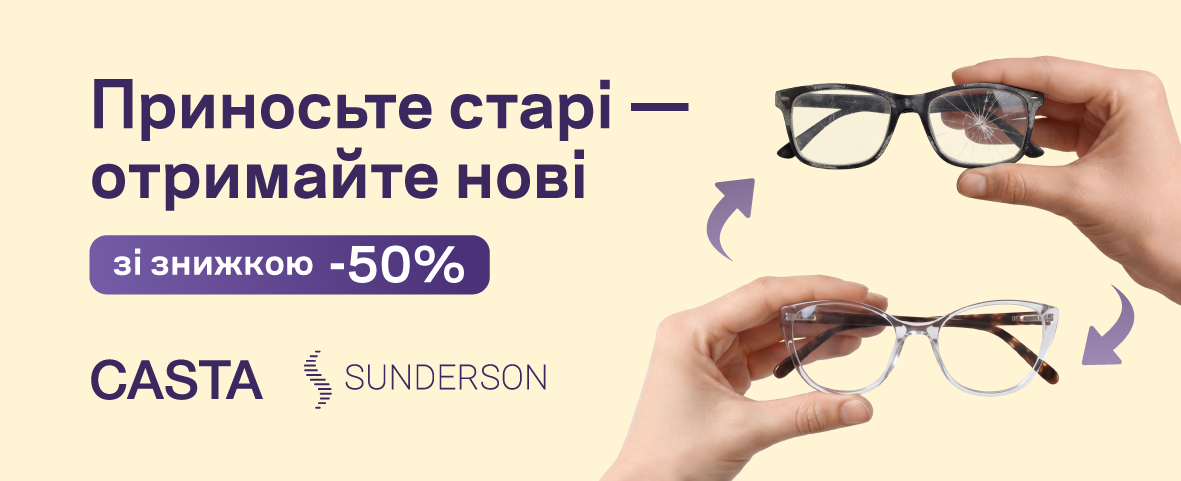 Trade-in у Люксоптиці: отримуйте -50%* на нову оправу