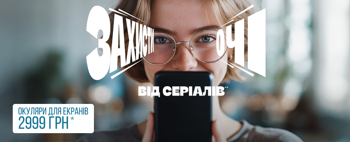 Ваші комп’ютерні окуляри: для зору й захисту очей