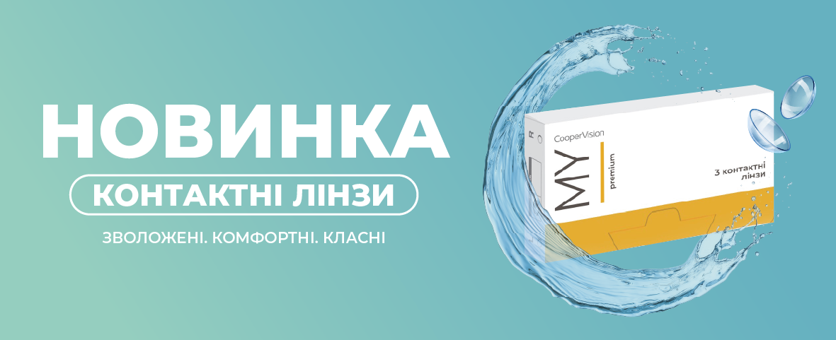 Новинка від MY I: щомісячні лінзи з технологією Aquaform®]