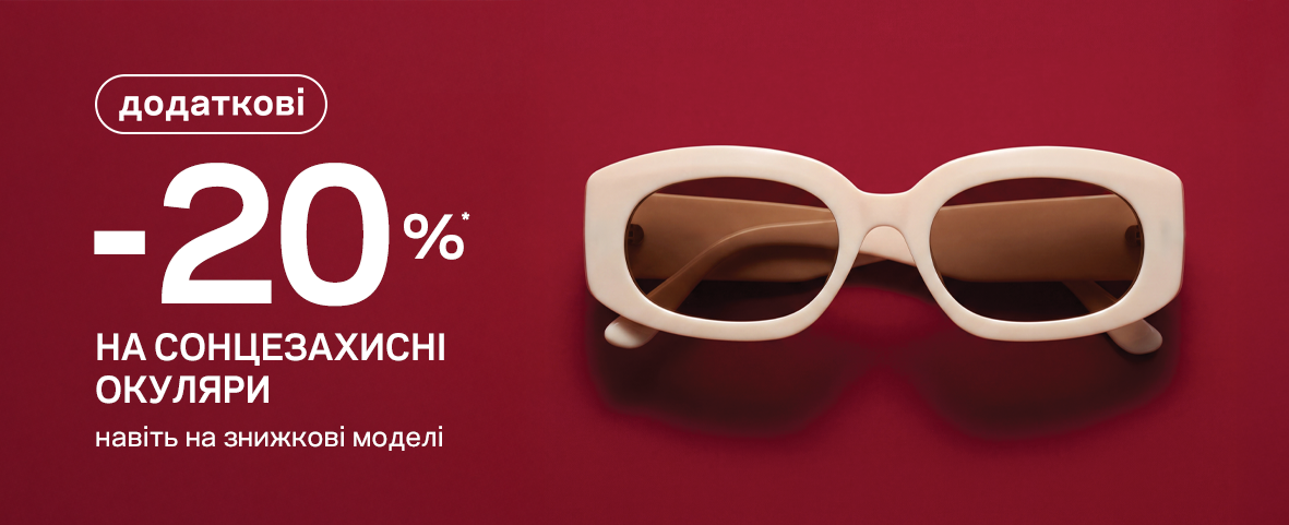 Літній SALE: ще -20% на сонцезахисні окуляри Літній SALE: ще -20% на сонцезахисні окуляри
