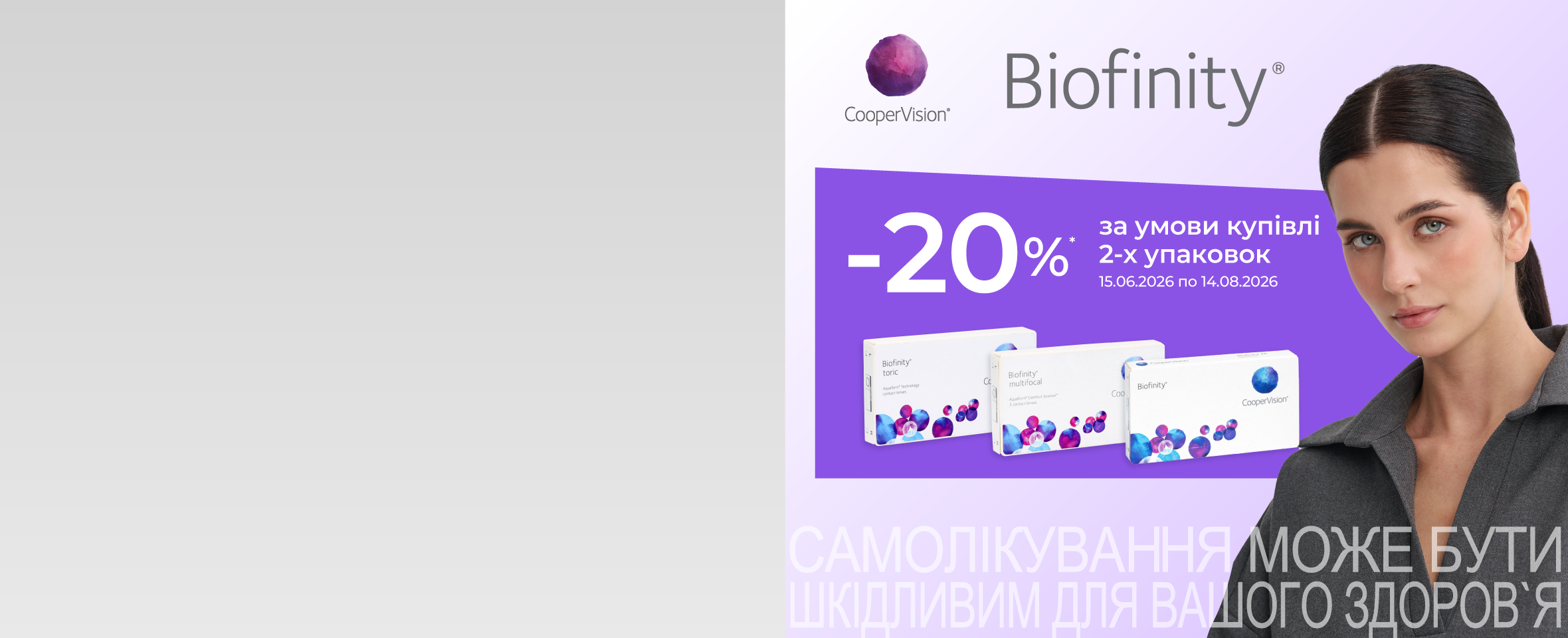 Оце так вигода! Знижка -20%* на щомісячні лінзи Biofinity