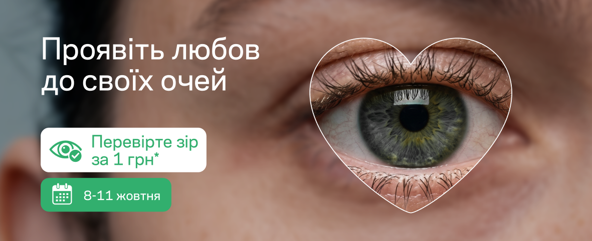 Час перевірити зір — всього за 1 грн* у Люксоптиці