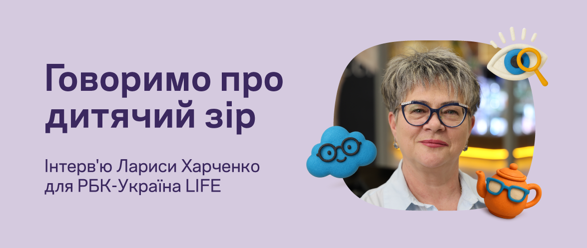 Все про дитячий зір: окуляри, лінзи та нові технології