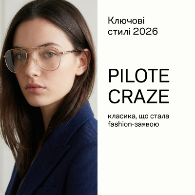 Стиль Pilote Craze – класика, що стала fashion-заявою