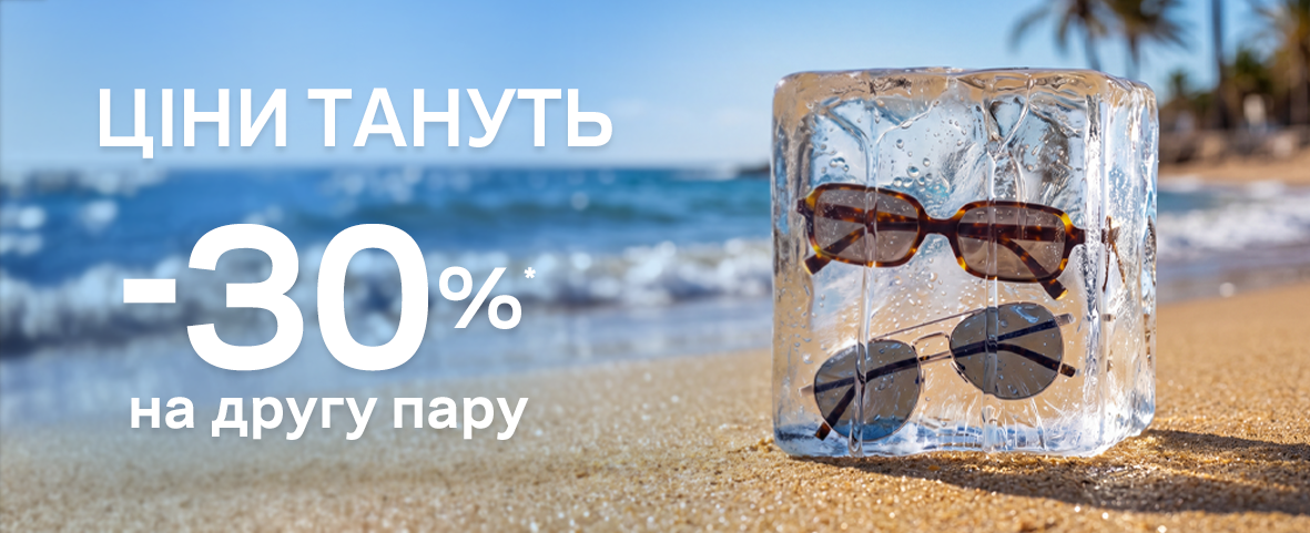 Знижка -30%* на другу пару сонцезахисних окулярів