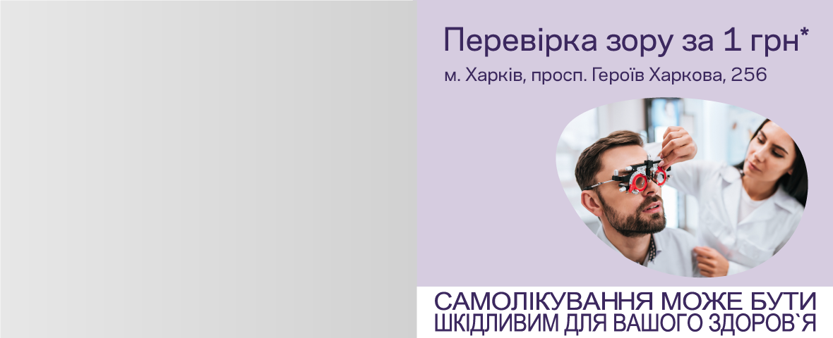 Акція у новенькій Люксоптиці в Харкові